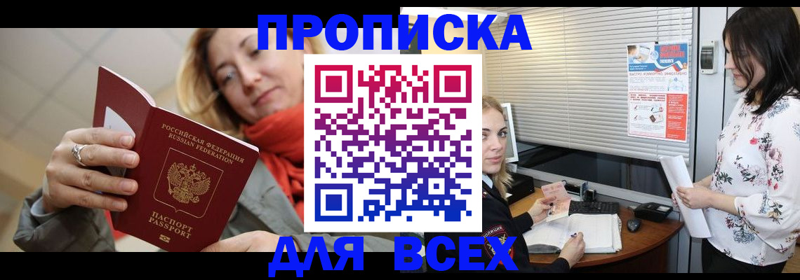купить прописку в Донском